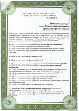 Приложение к свидетельство о допуске к проектным работа Кодинск СРО в проектировании